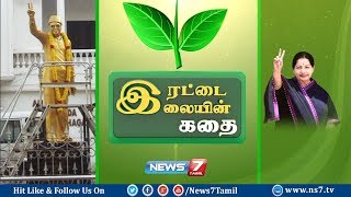 எம்.ஜி.ஆர் கண்டெடுத்த ஆயுதம் : இரட்டை இலையின் கதை | News7 Tamil