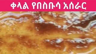 ቀላል የበስቡሳ አሰራር ይሞክሩት ይወድታል።