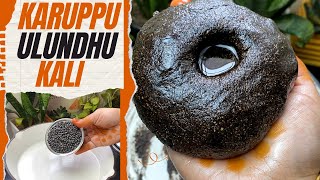 கருப்பு உளுந்து களி👌| Blackgram kali recipe😋👌| karuppu ulundhu kali recipe in tamil #spicysamayals