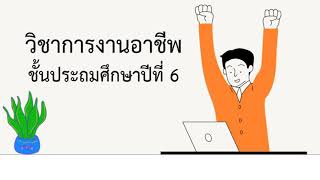 สื่อการสอนวิชาการงานอาชีพ ป.6 เรื่องความหมายและประเภทของอาชีพ