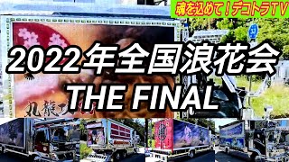 With your soul! Dekotora TV #ラッパコール #マニ割り 【デコトラ】2022年全国浪花会チャリティ撮影会No.51