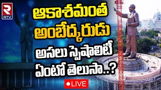 125 feet Ambedkar Statue: ఆకాశమంత అంబేద్కరుడు అసలు స్పెషాలిటీ ఏంటో తెలుసా..? | RTV