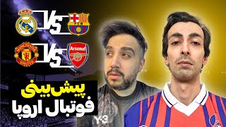 پیش‌بینی فینال رئال مادرید و بارسلونا |  آرسنال و منچستریونایتد در لندن! @MadridTvShow