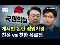 당원 게시판 논란 점입가경…친윤 vs 친한 폭로전 / 채널A / 뉴스A 라이브