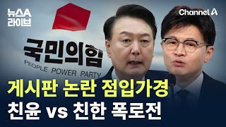 당원 게시판 논란 점입가경…친윤 vs 친한 폭로전 / 채널A / 뉴스A 라이브