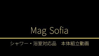 マグソフィア　シャワー浴室対応品　②本体組立