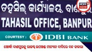 ଖୋର୍ଦ୍ଧା ବାଣପୁରକୁ ରାଜସ୍ବ ଉପଖଣ୍ଡ ମାନ୍ୟତା ଦାବିରେ ବନ୍ଦ ଡାକରା | News18 Odia