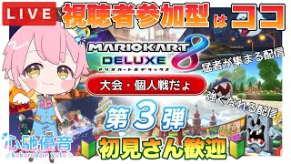 【参加大歓迎！】 #115 総合１０位以内目指す☆ #マリオカート8DX 参加型ライブ配信 💗🎶 　#カップルvtuber   #心馳優音