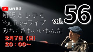 【YouTubeライブ】新沢としひこ みちくさもいいもんだ Vol.56　2021年2月7日（日）20:00〜