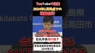 2024年1月時点でのYouTubeの収益を発表！【石丸市長切り抜き】#石丸市長 #切り抜き #shorts