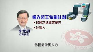 香港新聞｜無綫新聞｜13/06/23 要聞｜政府下午交代輸入外勞政策 特首強調措施屬輔助及非永久｜ TVB News