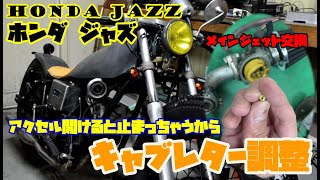 ホンダJAZZのキャブレター調整をしました