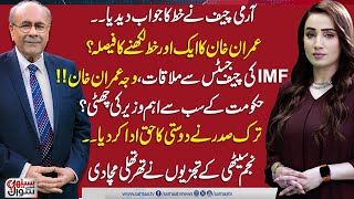 Army Chief Reacts to Imran Khan letter | Who Will Resign? | Erdogan Win Hearts | Sethi Se Sawal