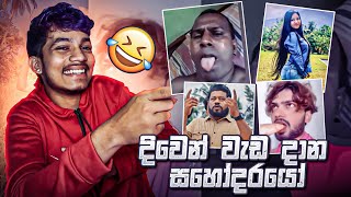 සහෝදරයො හම්බුනා 🤣🤣🤣 | MR VIDU