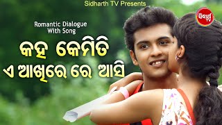 Kaha Kemiti A Akhire - Romantic Dailogue With Song | Humane Sagar | କହ କେମିତି ଏ ଆଖିରେ | Sidharth TV