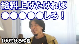 【ひろゆき】給料上げたければ●●●●●しろ！　18年間働いていて手取り13万円の話【切り抜き】