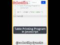 javascript : table Printing Program in javascript | #shortsvideo #javascipt #coding  #youtubeshorts