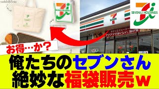 【悲報】セブンさん絶妙な福袋販売してしまうｗｗｗ【セブンイレブン、コンビニ】