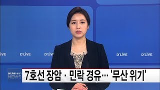 7호선 장암·민락 경유…'무산 위기'(서울경기케이블TV뉴스)