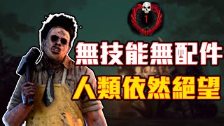 黑皮DBD- 食人魔｜無技能無配件，人類依然絕望｜黎明死線 Dead by Daylight