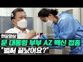 문 대통령 부부 아스트라제네카(AZ) 백신 접종 완료 (현장영상) / SBS