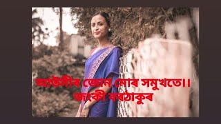 Assamese song |A short clip |আঁউসীৰ জোন মোৰ সমুখতে | জং কী বৰঠাকুৰ | জুবিন