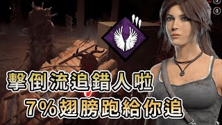 【KULIMU】．｜Dead by Daylight．黎明死線｜玩擊倒流但追錯人啦．終局7%翅膀加速跑給你追