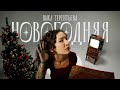 НОВОГОДНИЙ ХИТ | Ника Терентьева – Новогодняя (авторская песня)