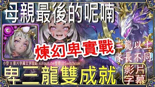 「母親最後的呢喃」煉x幻卑彌呼3龍雙成就👉幾乎不用轉珠（隊長不同、3龍以上）文字攻略【小空】【神魔之塔】地獄級｜米斯特汀｜龍媽｜SHY靦腆英雄