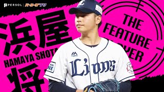 浜屋将太 ルーキー左腕が“逆転CS”への最後の1ピース!?《THE FEATURE PLAYER》