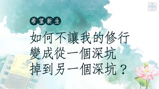 如何不讓我的修行變成從一個深坑掉到另一個深坑？福智－真如老師講述《希望新生》．如俊法師導讀