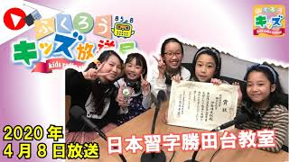 ふくろうFM キッズ放送局：日本習字勝田台教室（20200408放送音源）