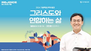 | 더사랑의교회 | 2024가을특새 | 이인호 목사 | 그리스도와 연합하는 삶 | 빌립보서 3:10-14