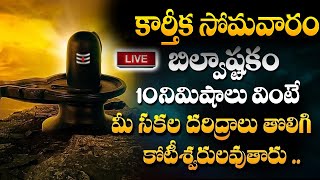 Live: కార్తీక సోమవారం ఉదయాన్నే బిల్వాష్టకం వింటే అన్ని శుభాలే | Lord Shiva| Karthika Masam