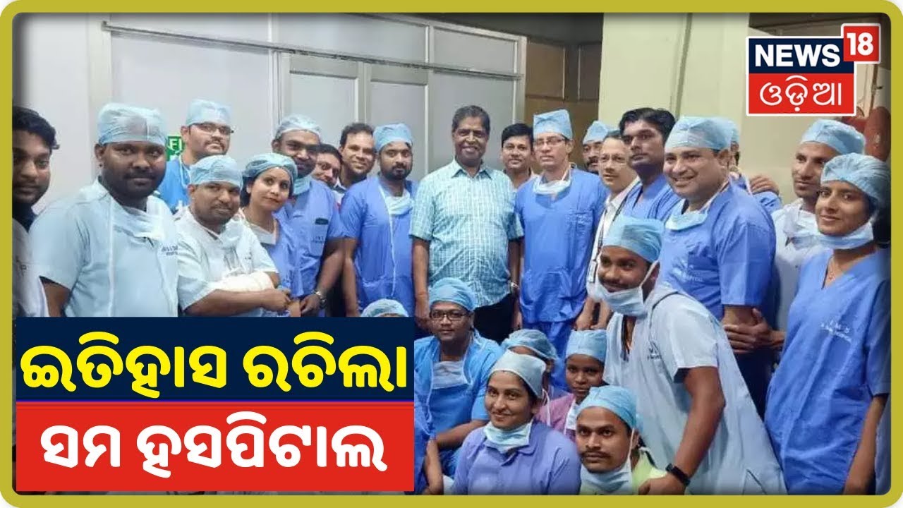 Bhubaneswar: ଇତିହାସ ରଚିଲା SUM Hospital, ରାଜ୍ୟରେ ପ୍ରଥମ ଲିଭର ...