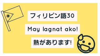 フィリピン語講座30：私は熱があります!!! (MAYA)