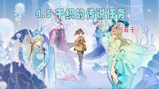 【攻略】原神4.5版本,千织的传说任务