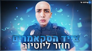 לייב צייד הסקאמרים