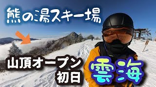 熊の湯スキー場 山頂までオープンしました！