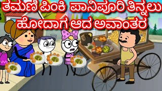 ತಮಣಿ ಪಿಂಕಿ  ಪಾನಿಪೂರಿ ತಿನ್ನಲು ಹೋದಾಗ ಆದ ಅವಾಂತರ|Chuppi's Cartoon|Malnad Kannada Cartoon