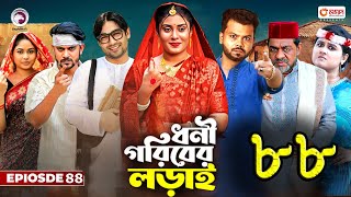 ধনী গরিবের লড়াই ৮৮।Dhoni Goriber Lorai 88।Bangla New Natok 2025 |Upcoming Bangla New Drama 2025|