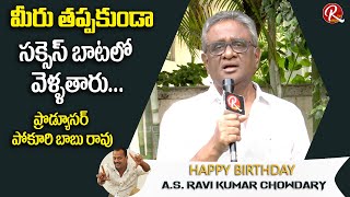 Producer Pokuri Babu Rao Best Wishes to Director AS Ravi Kumar Chowdary | Birthday Special | RTV