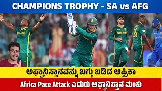 ಅಫ್ಘಾನಿಸ್ತಾನವನ್ನು ಬಗ್ಗು ಬಡಿದ ಆಫ್ರಿಕಾ | Africa Pace Attack ಎದುರು ಅಫ್ಘಾನಿಸ್ತಾನ ಮಂಕು| CT2025: SA vs AFG