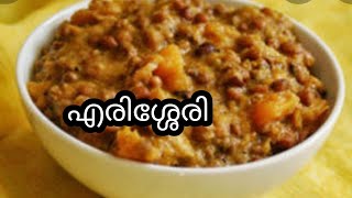 മത്തങ്ങ വൻ പയർ എരിശ്ശേരി\\ erisseri recipe \\taste world by safiya special