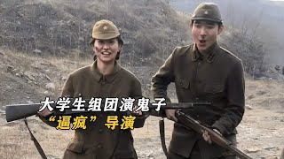 大学生组团演鬼子“逼疯”导演，别人演的不像，他们是不像演的