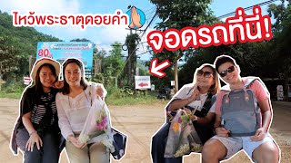 หาทำ EP6 : ลานจอดรถก่อนขึ้นพระธาตุดอยคำ ที่เชียงใหม่เจ้า