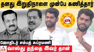 0007 எண் வண்டி வாங்கிய காரணமே இதுதான் | ALP ASTROLOGER SAMPATH | Aadhan Aanmeegam