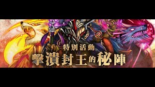 【大衛布丁】神魔之塔-以諾塔的幻影-來自過去的戰術·薩魯曼 時代的眼淚1