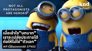 เมื่อเข้าใจ ‘บทบาท’ เราจะเปล่งประกายได้แม้ไม่ใช่ ‘ตัวเอก’ | คำนี้ดี EP.900