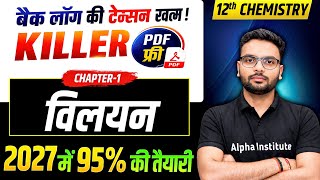 Class 12 Chemistry Chapter 1 | विलयन ( Solutions ) One Shot | UP Board 2027 | अब Backlog खत्म